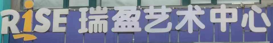 铁岭市瑞盈艺术培训中心有限公司