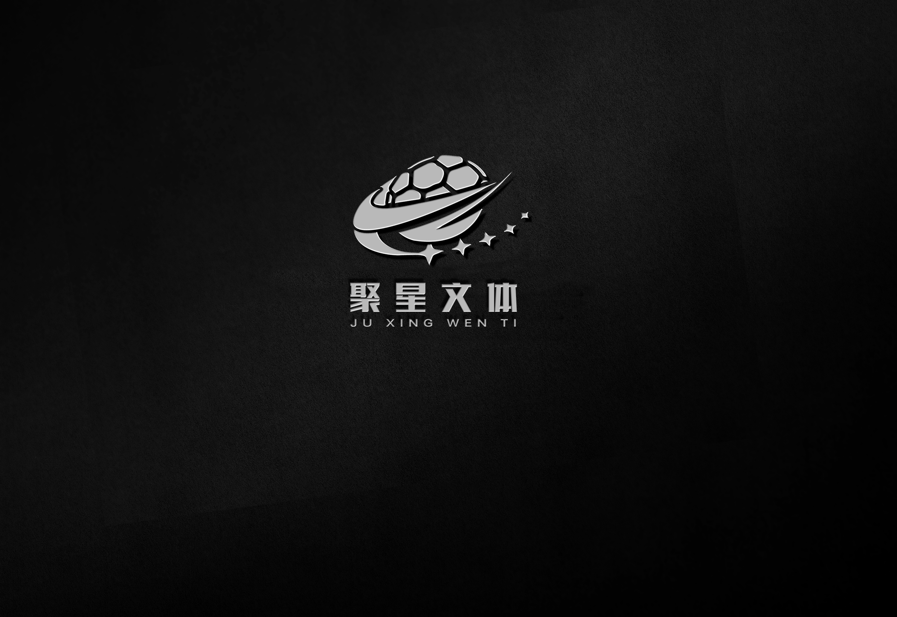 龙南市聚星文体有限公司