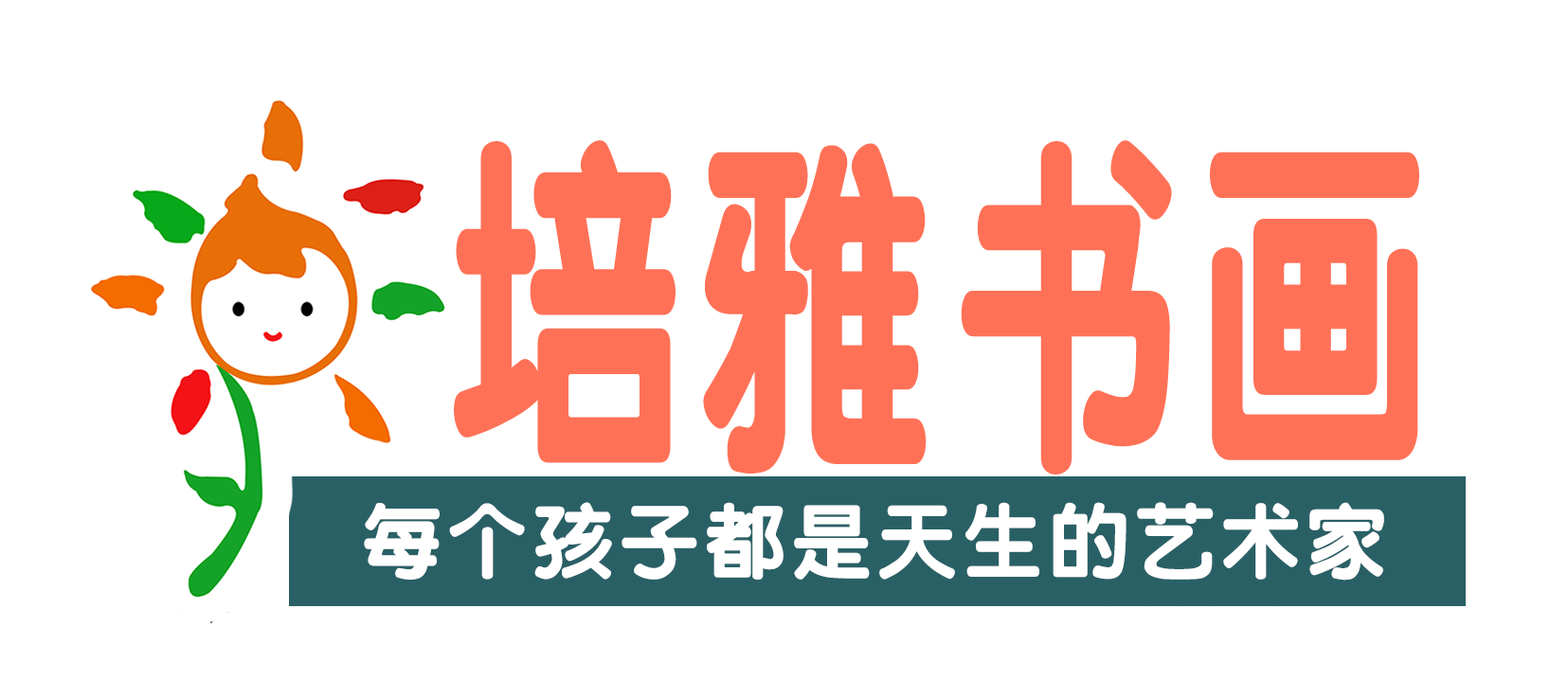 梅州市梅江区艺起来培雅艺术培训有限公司