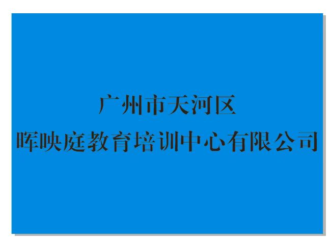 广州市天河区晖映庭教育培训中心有限公司