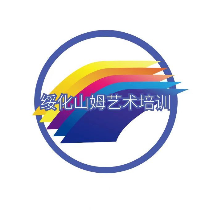 绥化市山姆艺术培训学校有限公司