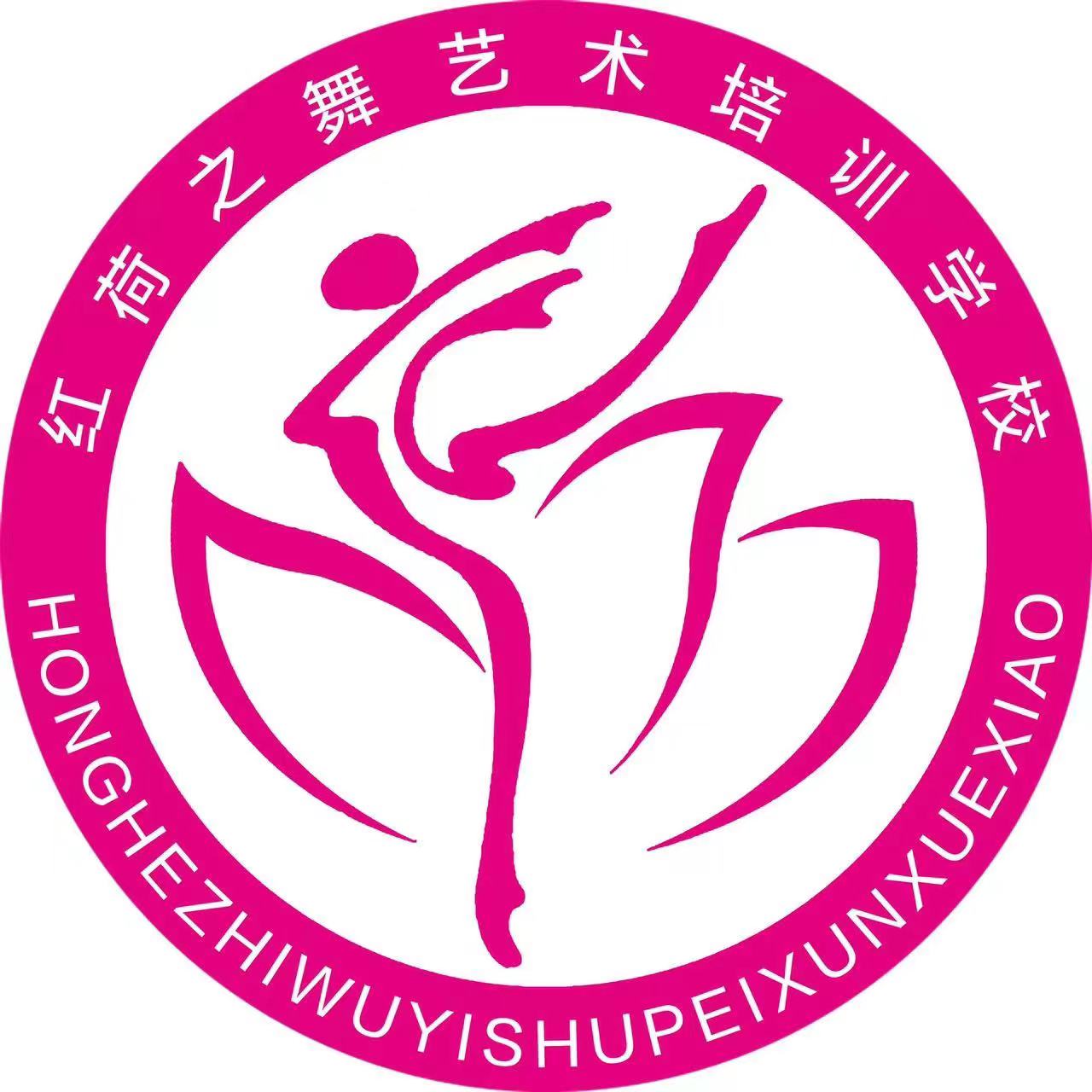 枣庄市市中区红荷之舞艺术培训学校有限公司