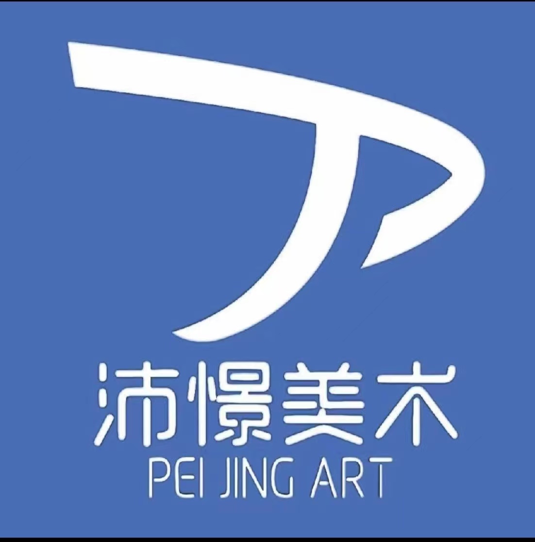 平昌县艺月沛憬美术培训学校有限公司