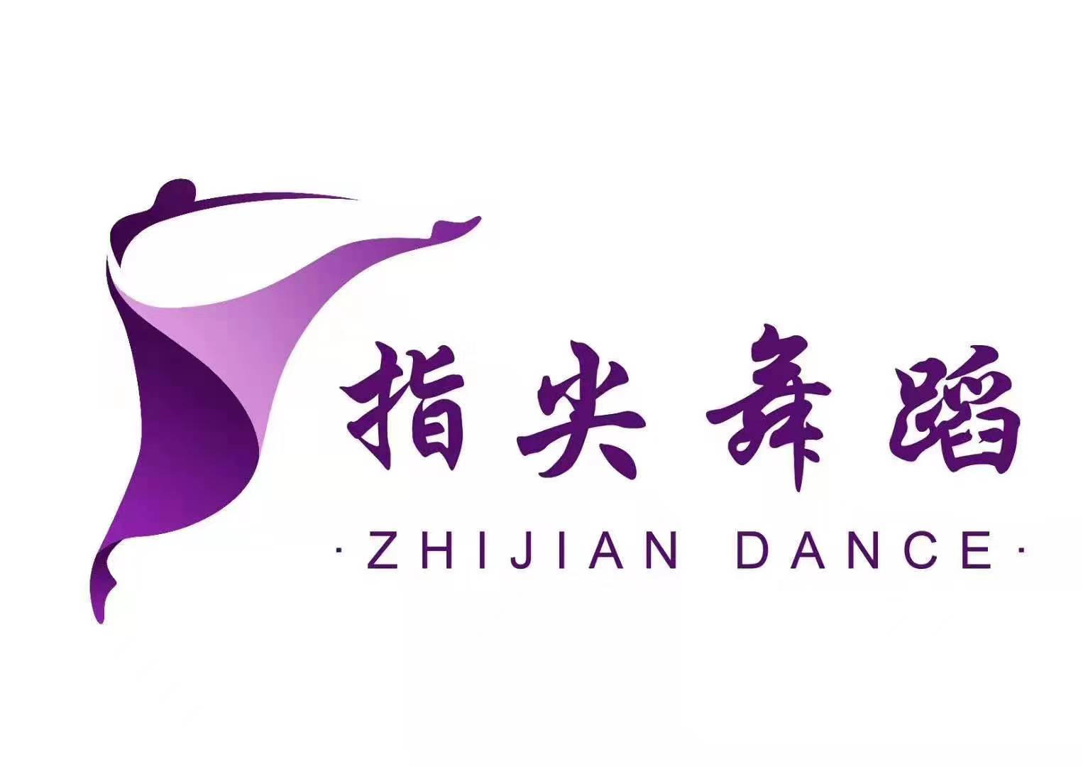 淮安市指尖舞蹈培训有限公司