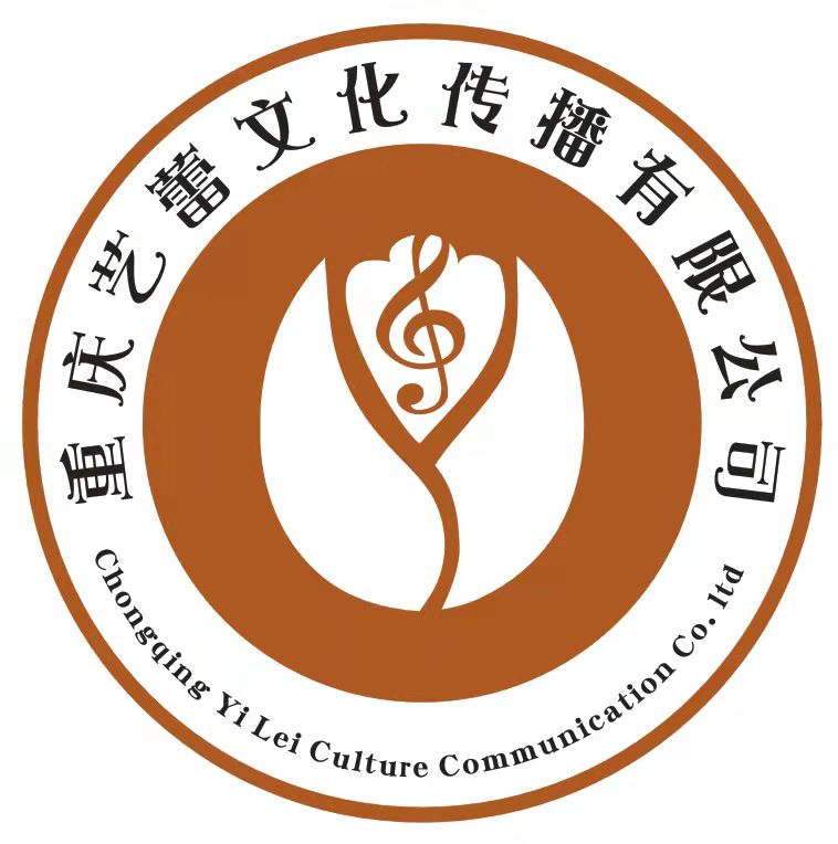 重庆艺蕾文化传播有限公司