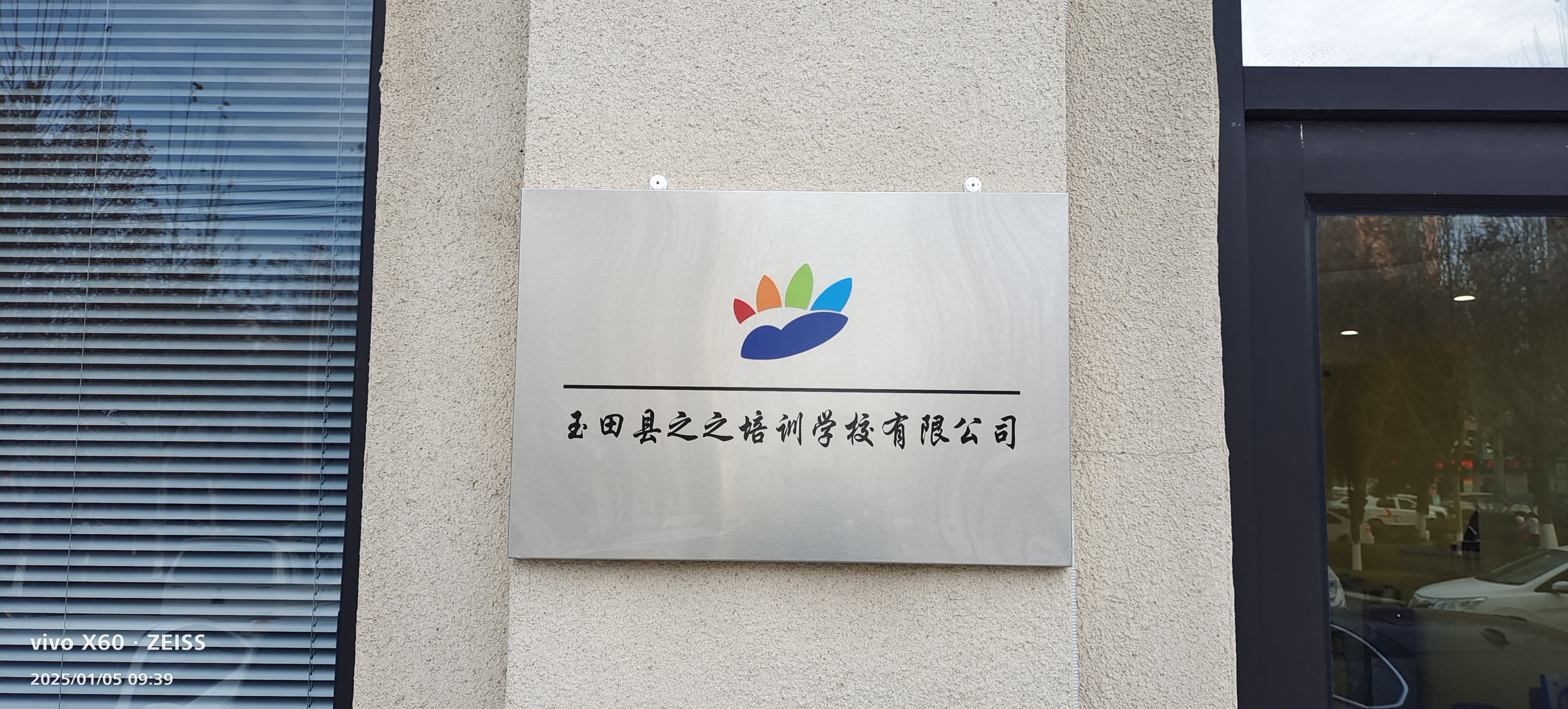 玉田县之之培训学校有限公司