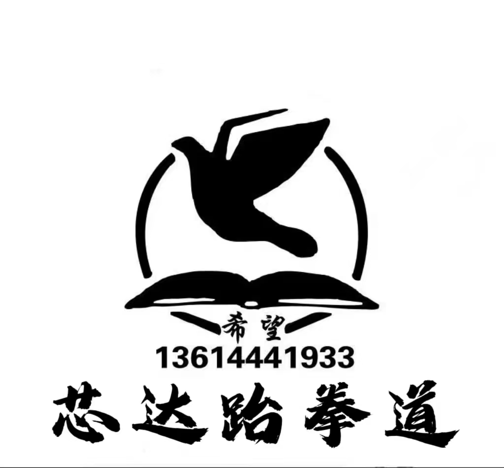 双辽市芯达跆拳道培训有限公司