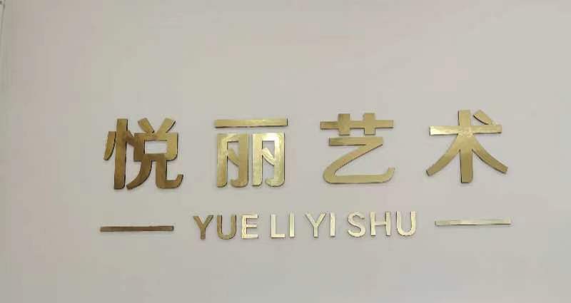 浦江县悦丽艺术培训有限公司