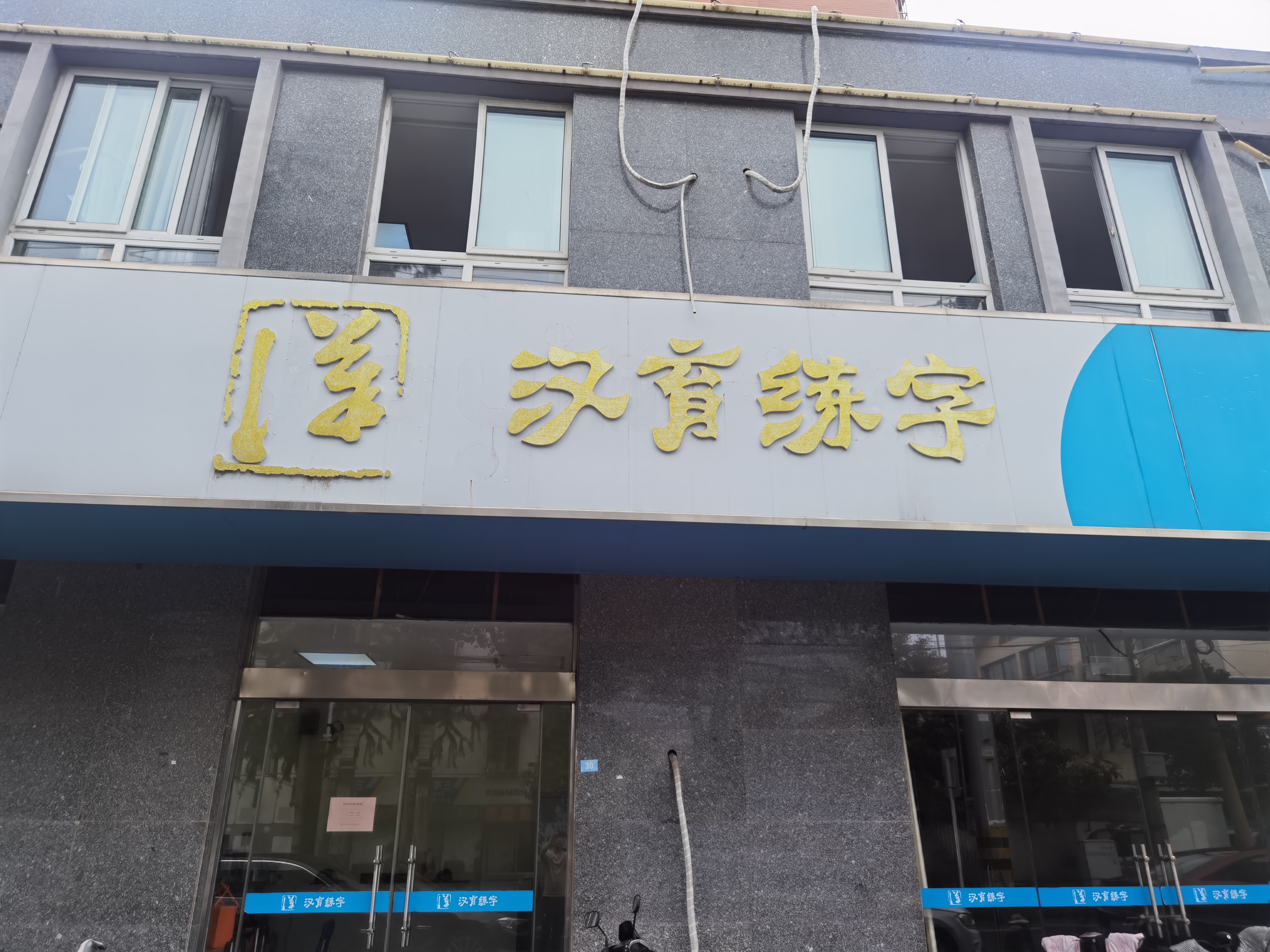 金湖县华栋艺术培训有限公司