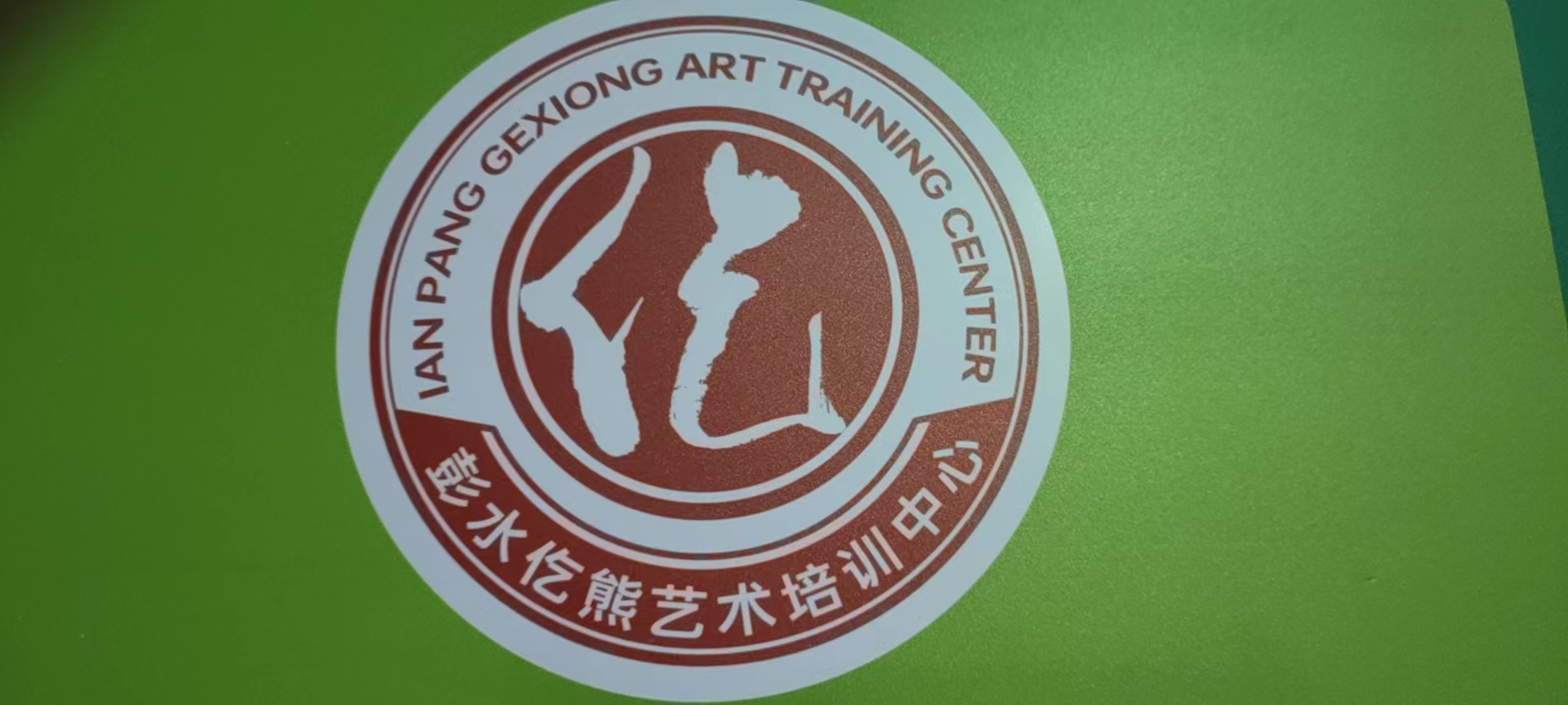 彭水县仡熊艺术培训中心有限公司