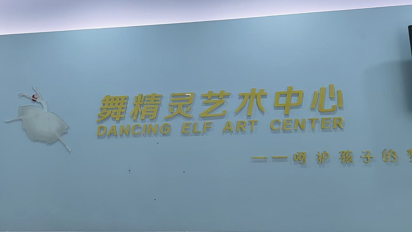 高邮市舞精灵舞蹈培训有限公司