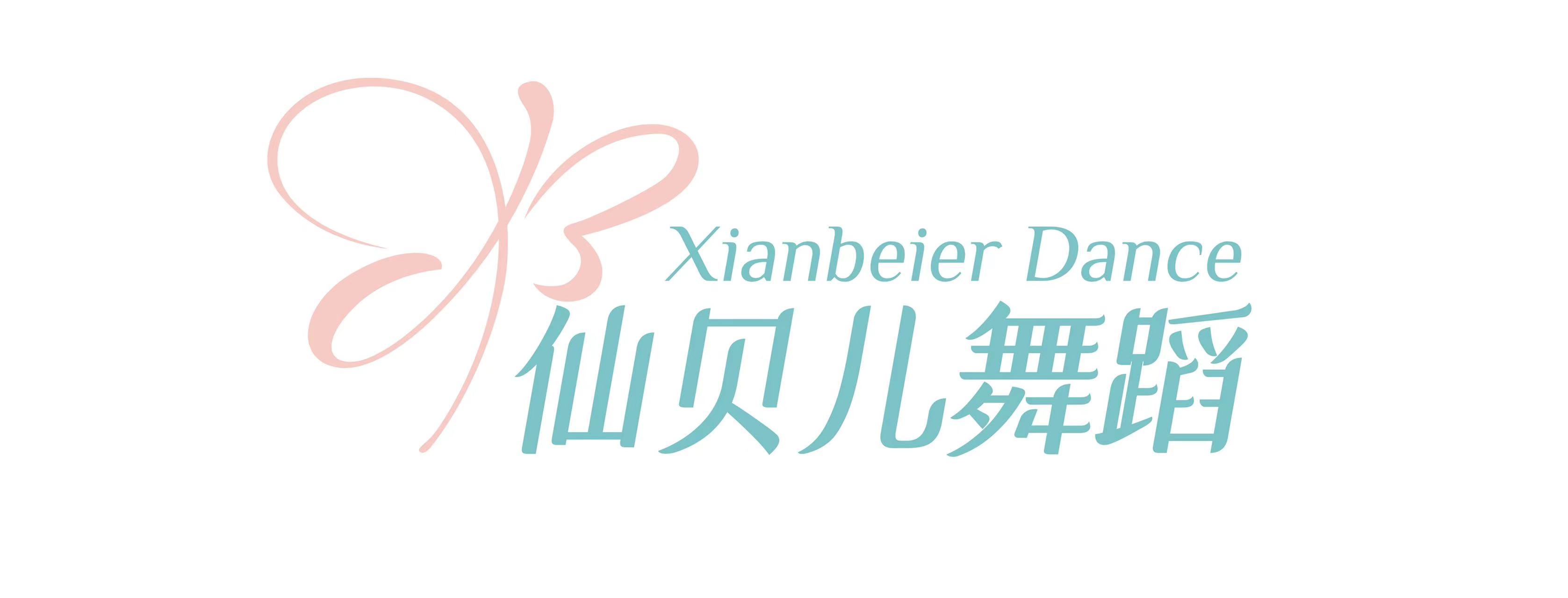 连云港仙贝舞蹈培训有限公司