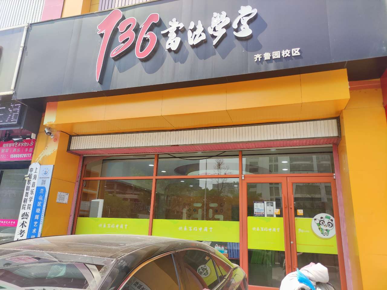 临沂市兰山区壹叁陆艺术培训学校有限公司