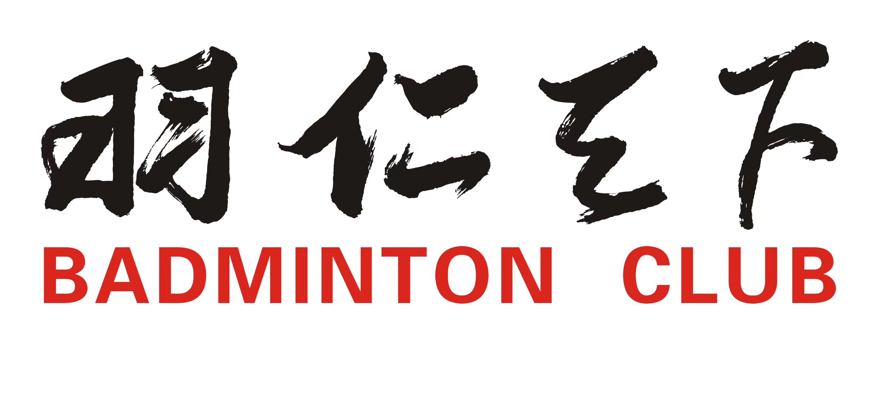 保定市竞秀区羽仁体育培训学校有限公司