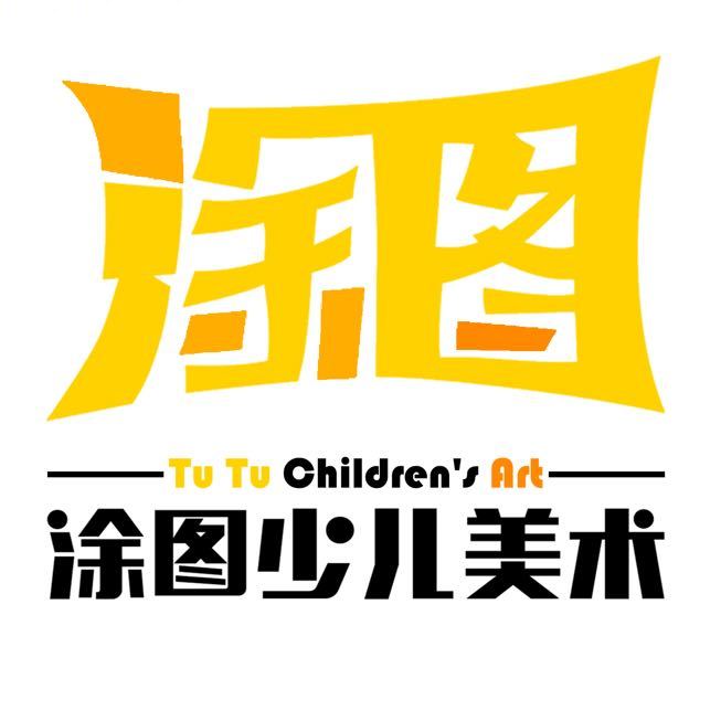 武穴市涂图少儿美术培训学校有限责任公司