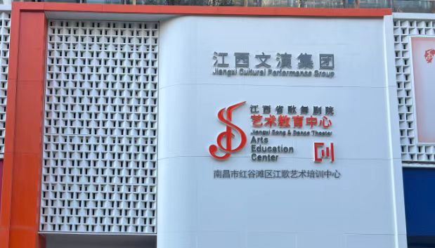 南昌市红谷滩区江歌艺术培训中心有限公司