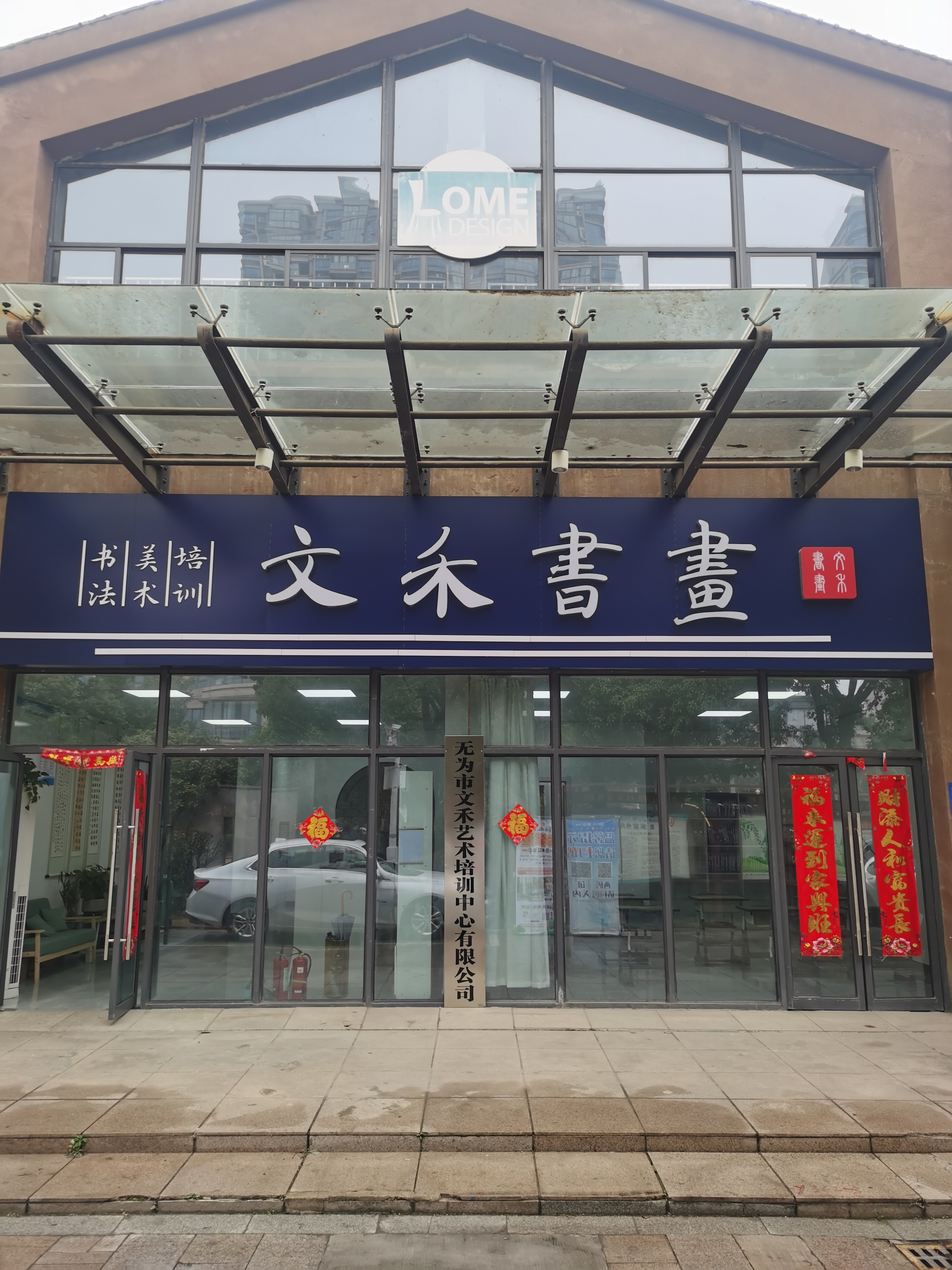 无为市文禾艺术培训中心有限公司