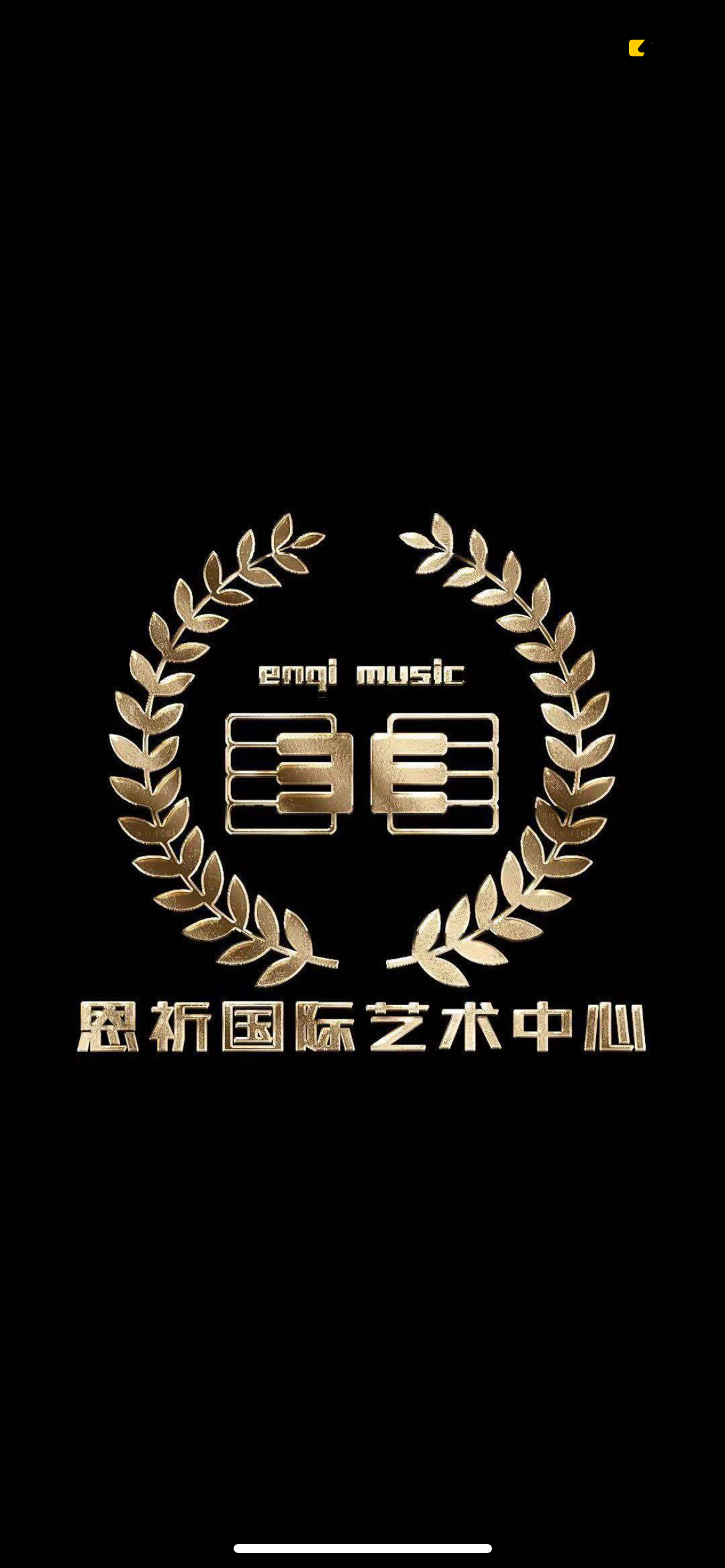 长兴县恩祁艺术培训有限公司