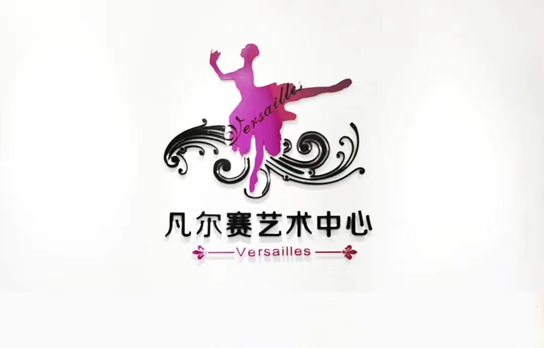 深圳市福田区凡尔赛培训中心有限公司