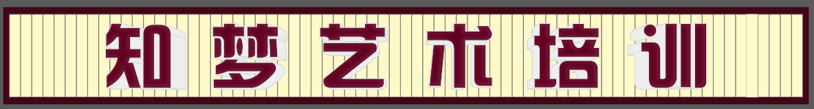 巫山县知梦艺术培训有限公司