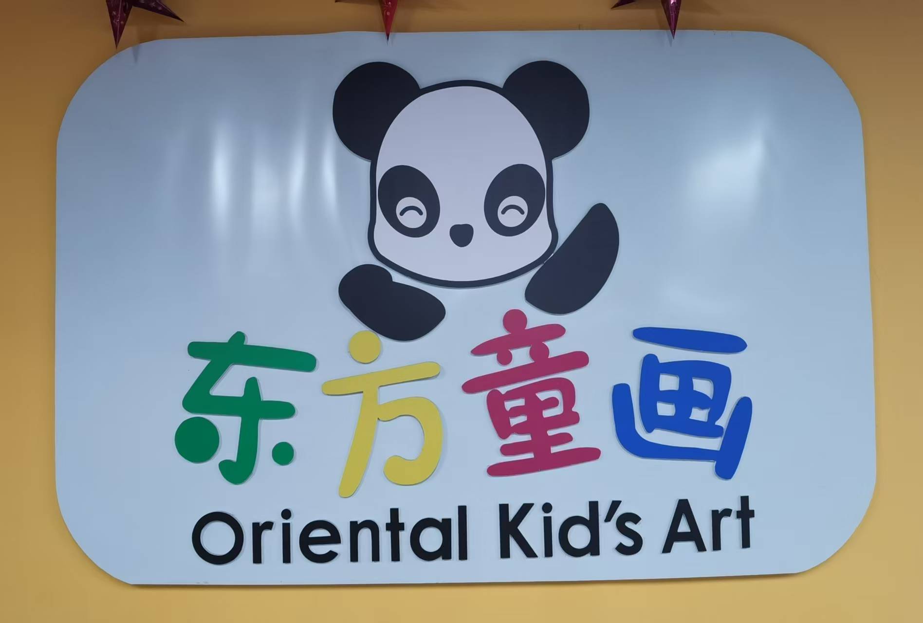 沂南县星期天艺术培训学校有限公司