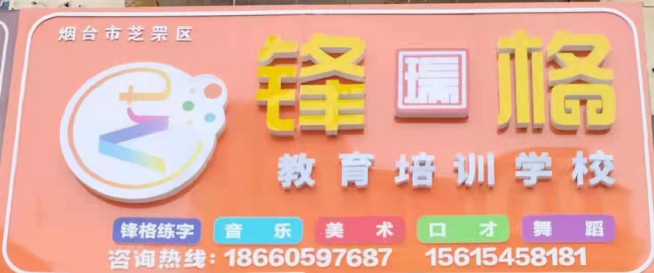 烟台市芝罘区锋瑞格教育培训学校有限公司