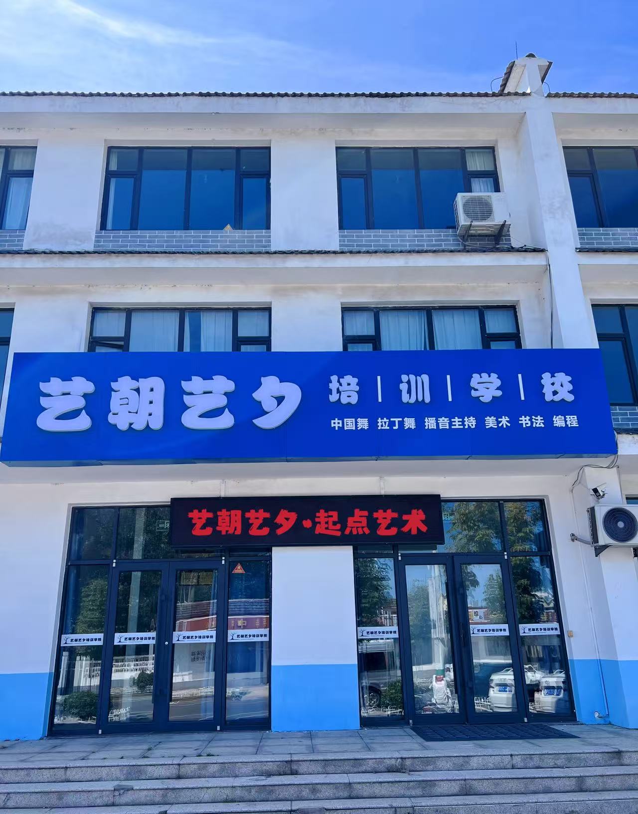 日照市岚山区艺朝艺夕艺术培训学校有限公司