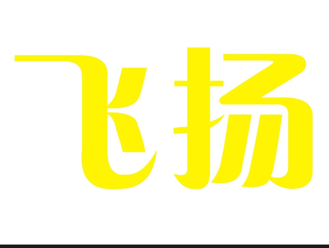 漯河飞扬培训中心有限公司