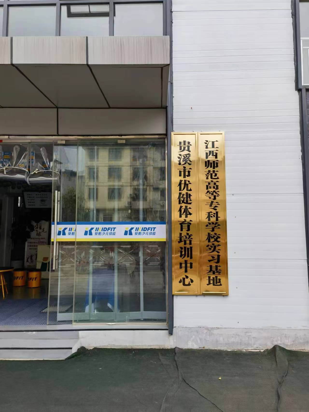 贵溪市优健体育发展有限公司