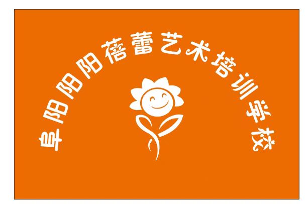 阜阳阳阳蓓蕾艺术培训学校有限公司