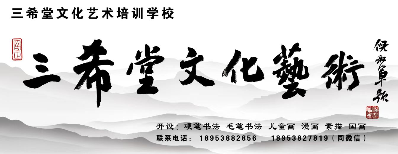 泰安市泰山区三希堂文化艺术培训学校有限公司