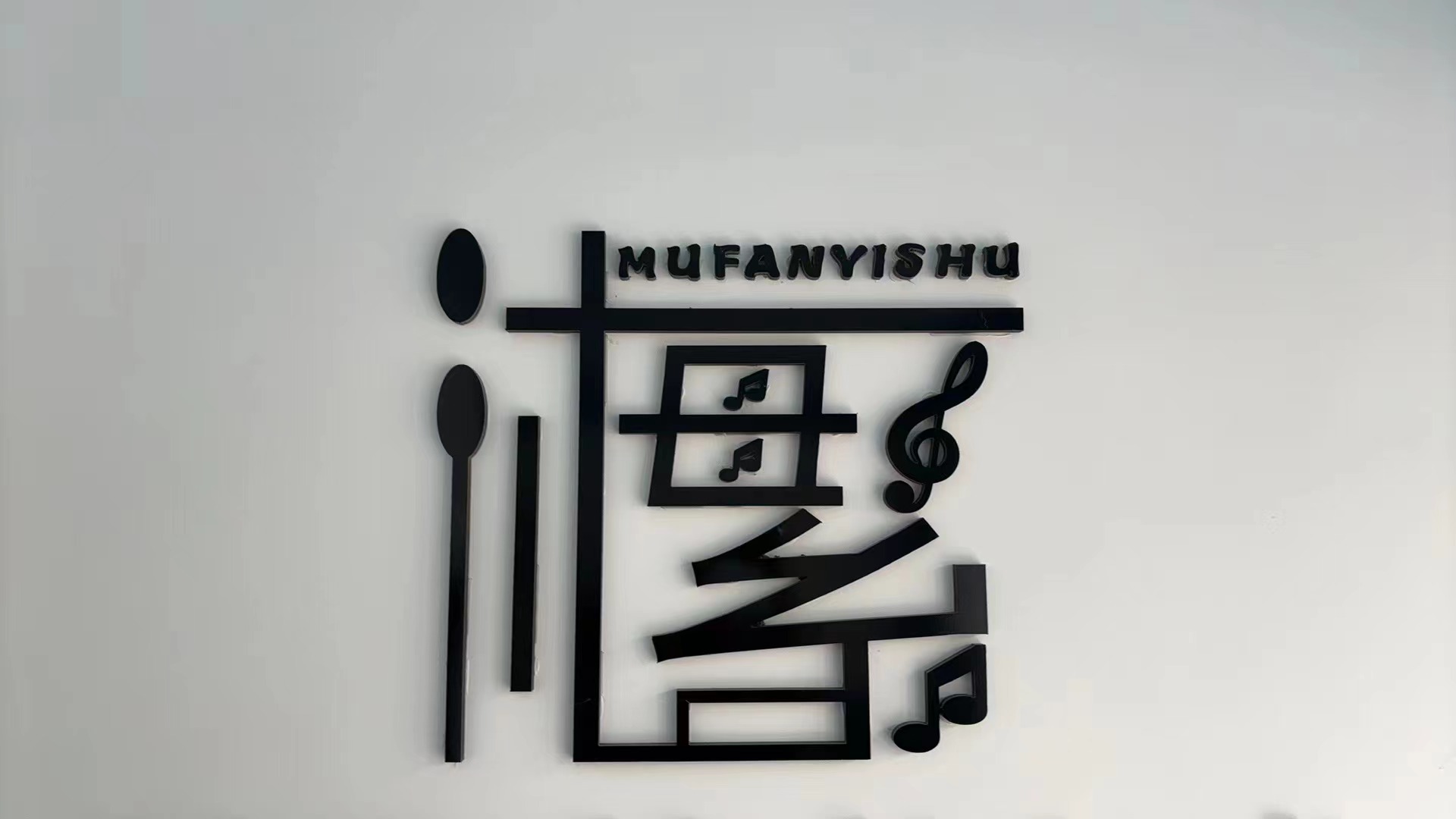 通辽市经济技术开发区沐繁艺术培训有限公司