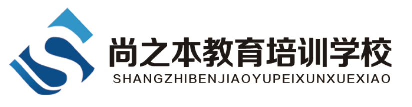 邹城市千泉街道尚之本教育培训学校有限公司