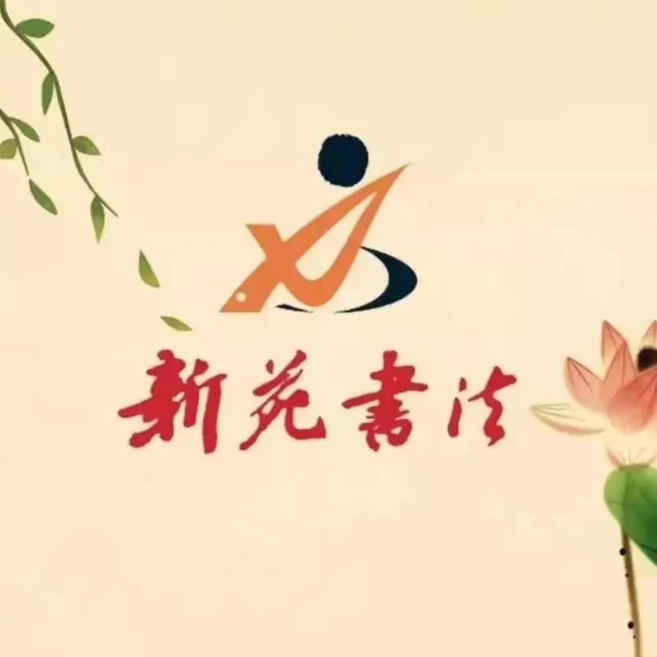 乐清新苑书法培训有限公司