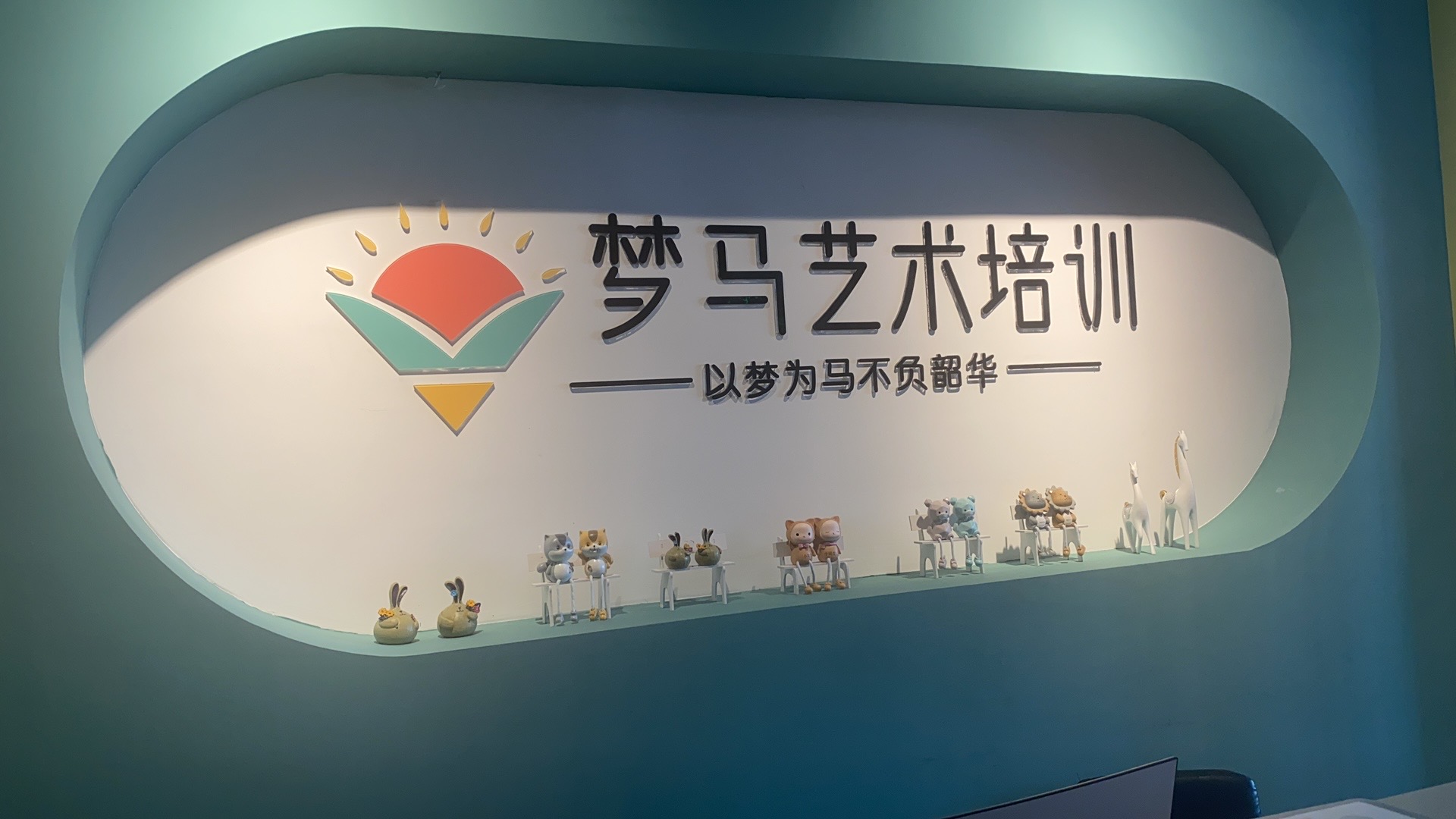 土默特左旗梦马艺术培训有限公司