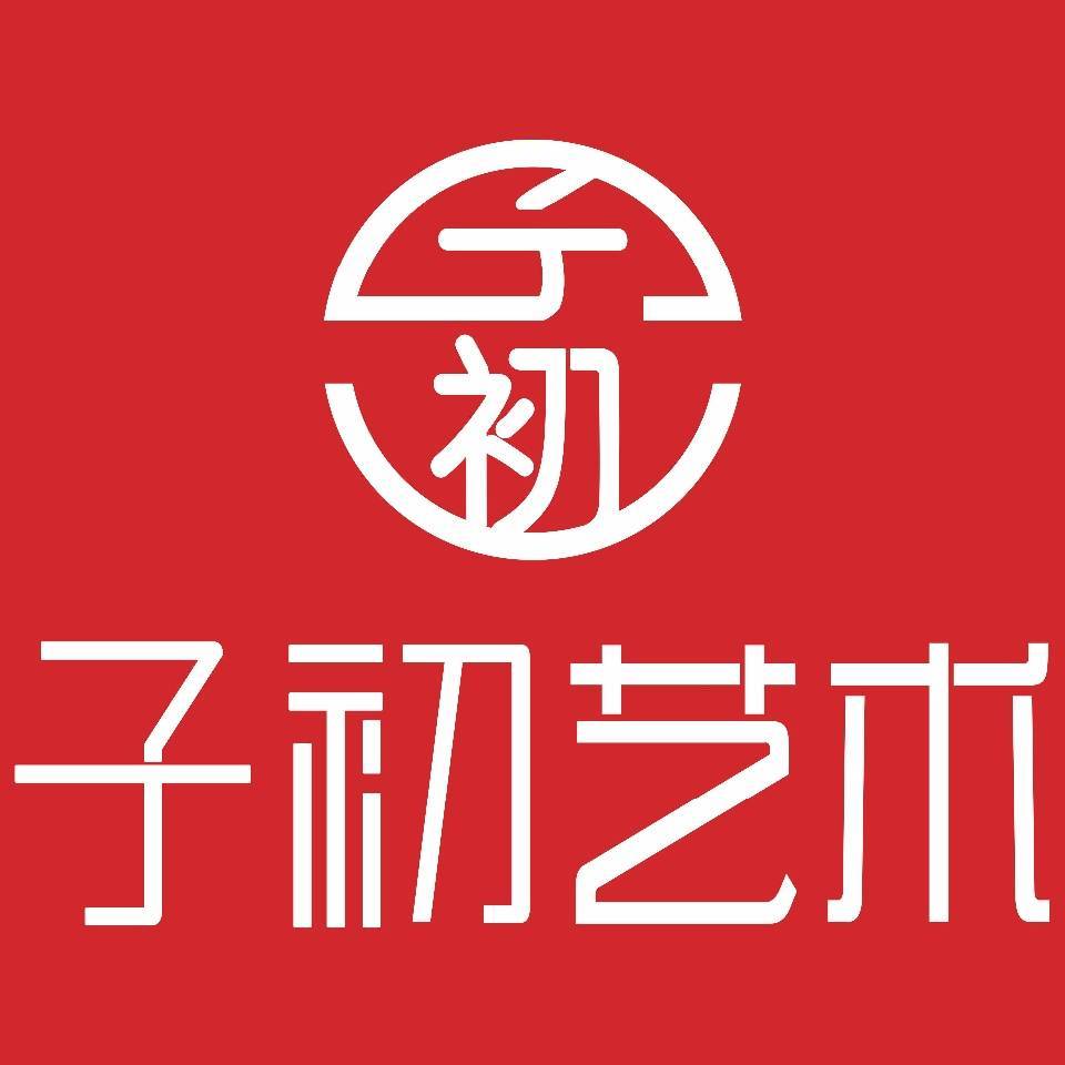 重庆市开州区子初艺术培训有限公司