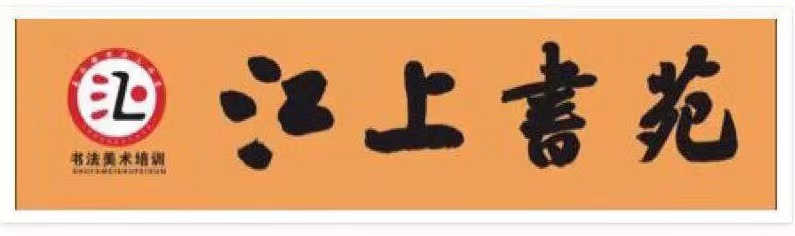 台州市椒江江上书苑书法培训有限公司