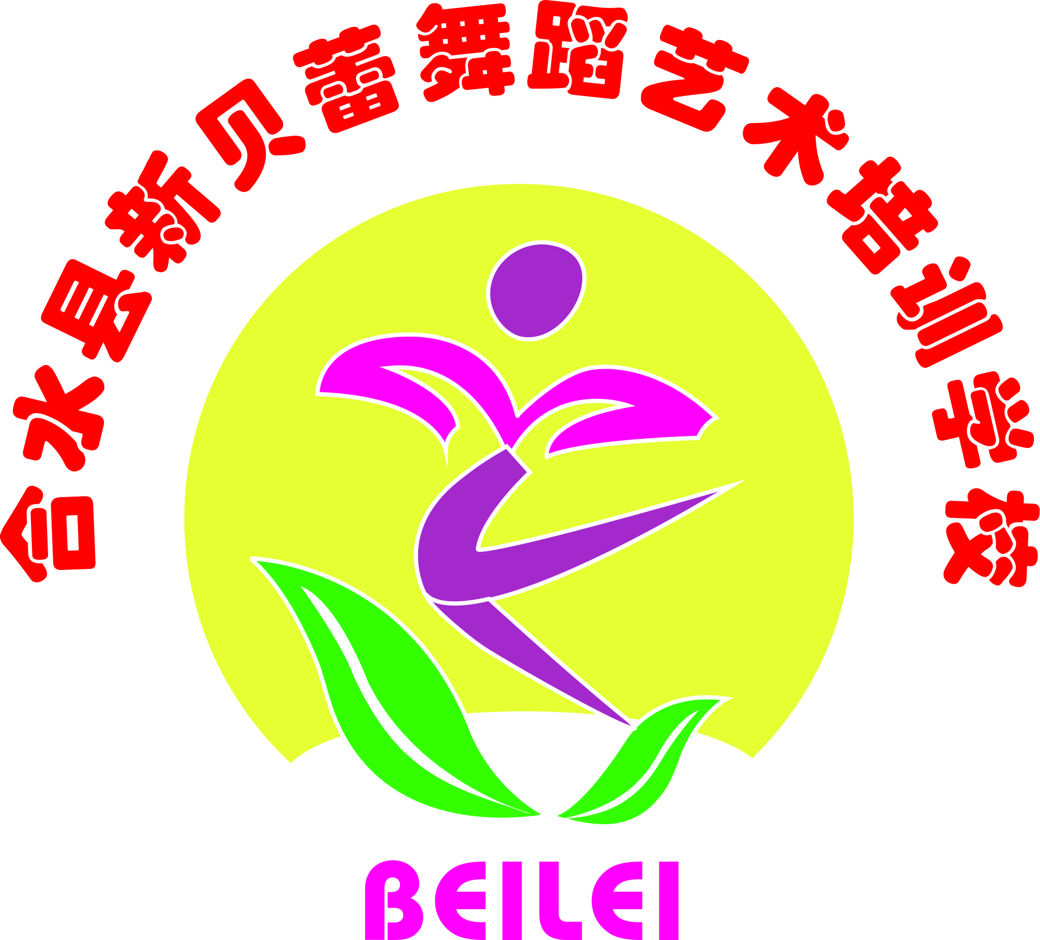 合水县新贝蕾舞蹈艺术培训学校有限公司