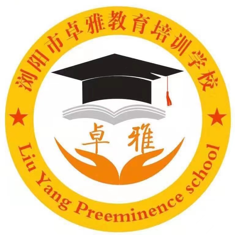 浏阳市卓雅教育培训学校有限责任公司浏河分校