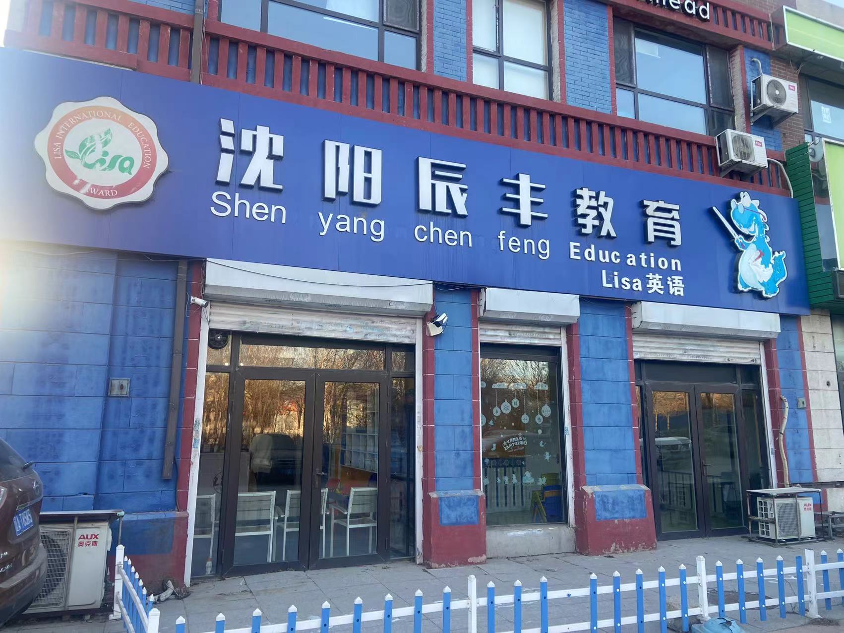 沈阳市沈河区辰丰教育培训学校有限责任公司