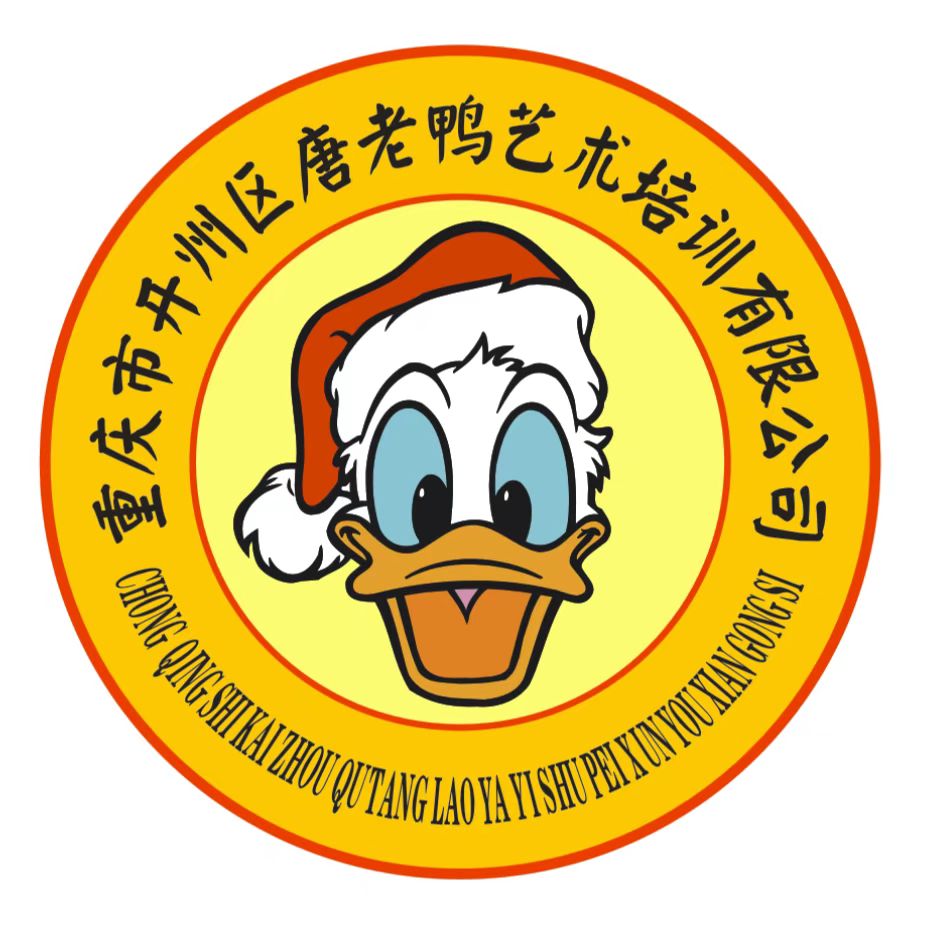 重庆市开州区唐老鸭艺术培训有限公司