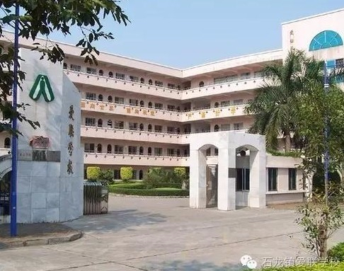 东莞石龙爱联学校