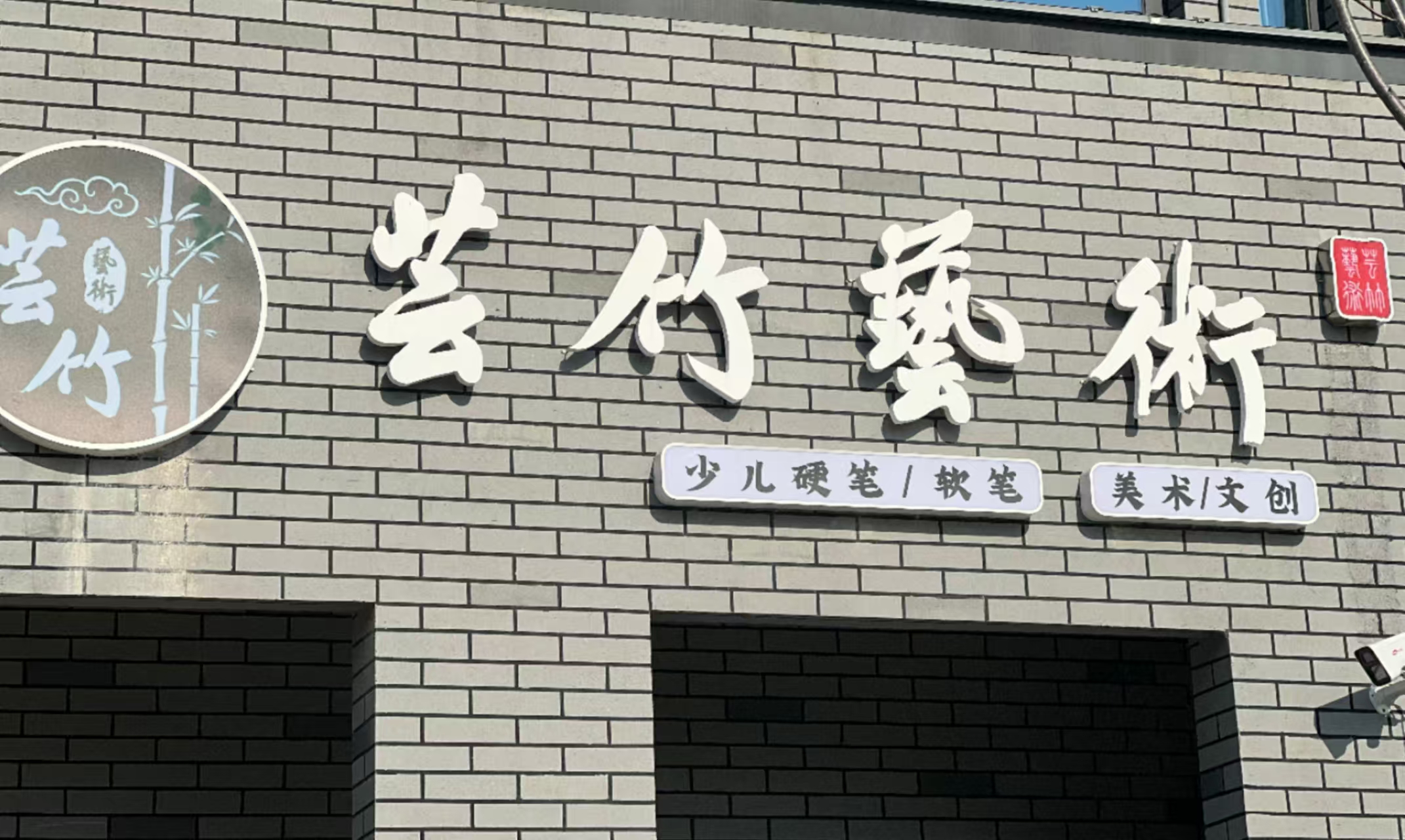 泰州市芸竹艺术培训有限公司