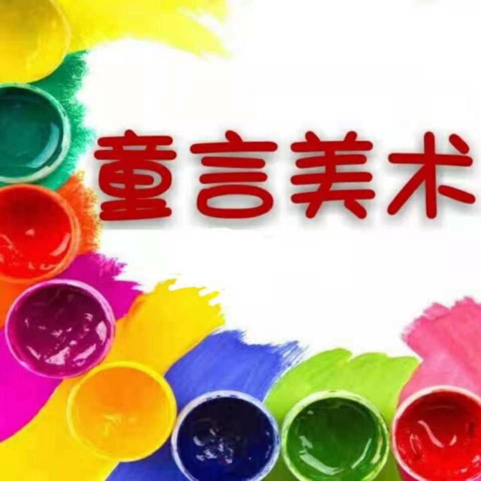 宝丰县童颜童画艺术培训有限公司