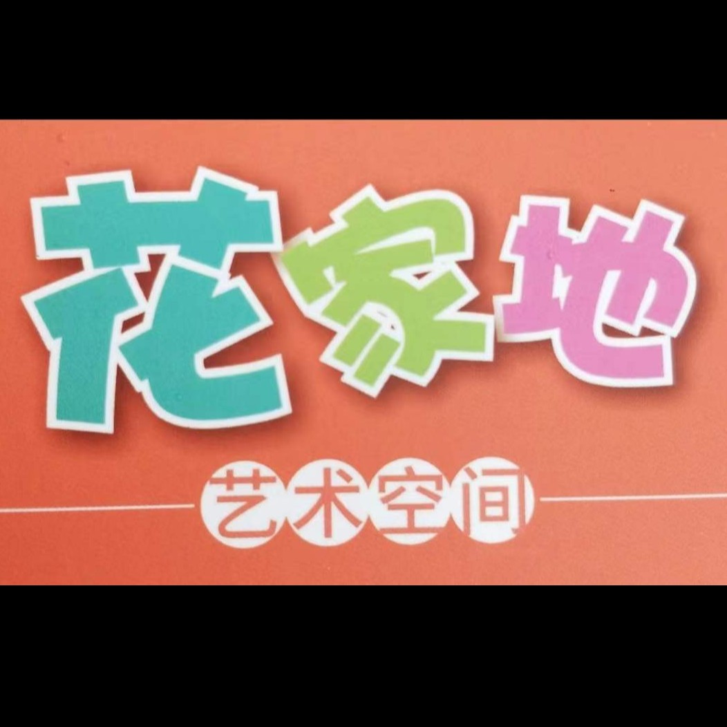 诸暨市花家地艺术培训有限公司
