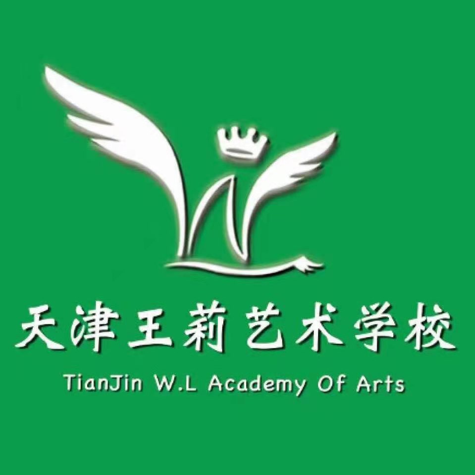 天津王莉艺术培训学校有限公司
