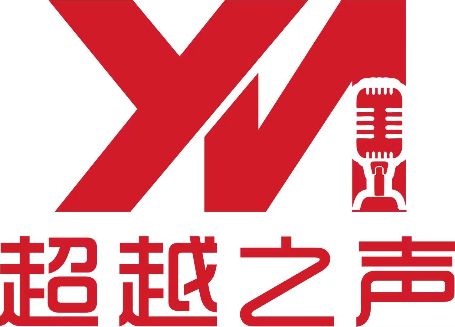 常德市武陵区超越之声培训学校有限公司