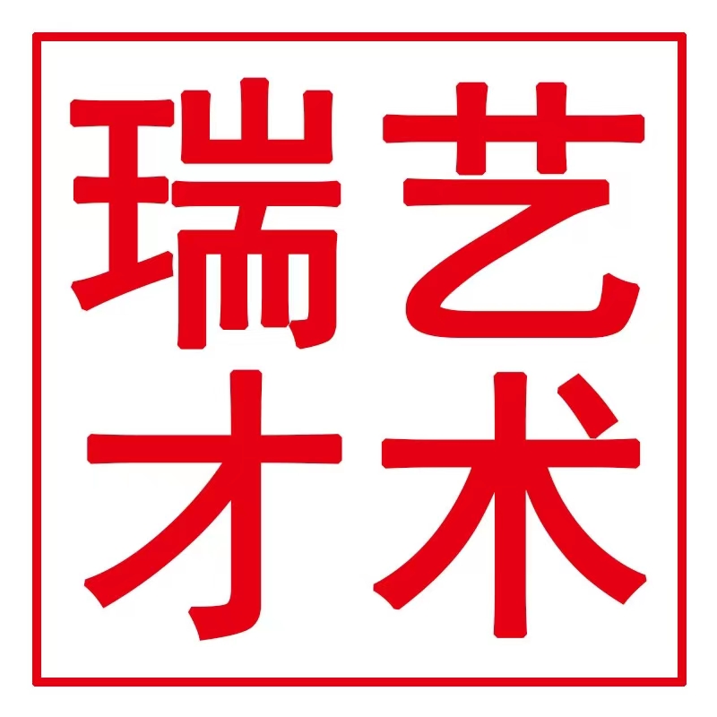临泉县瑞才艺术培训中心有限公司