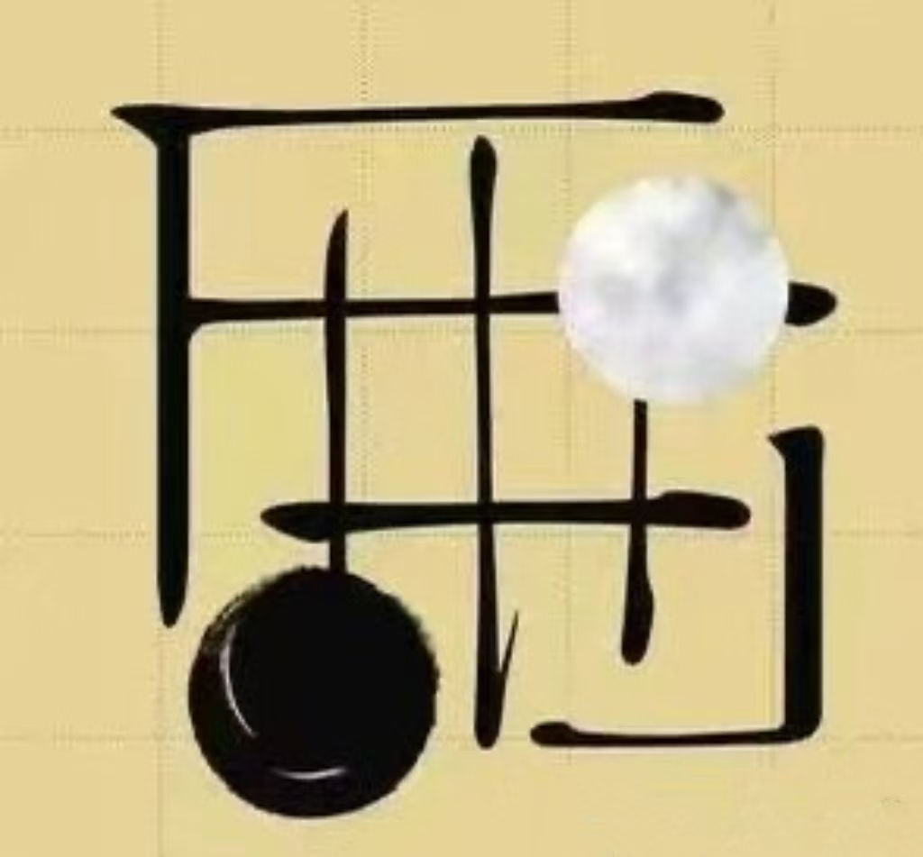 临澧县临弈棋类培训学校有限公司