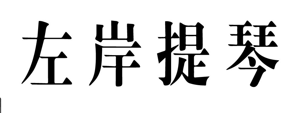 石门县楚江街道左岸艺术培训学校有限公司
